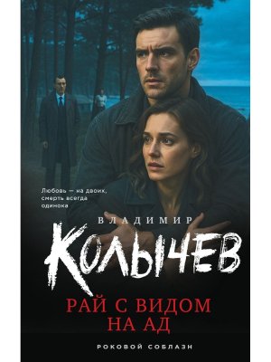 Рай с видом на ад