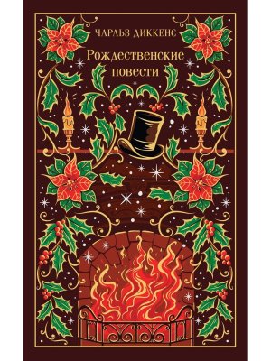 Рождественские повести Подар изд Магистраль