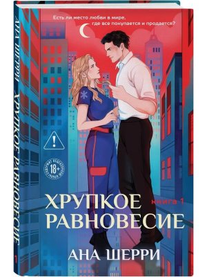 Хрупкое равновесие Кн 1 