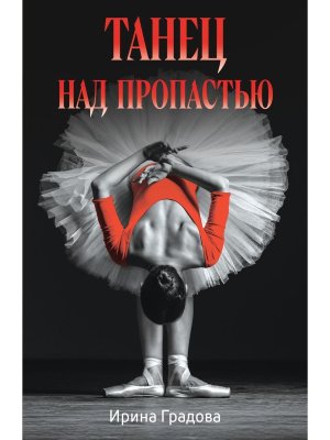М Танец над пропастью