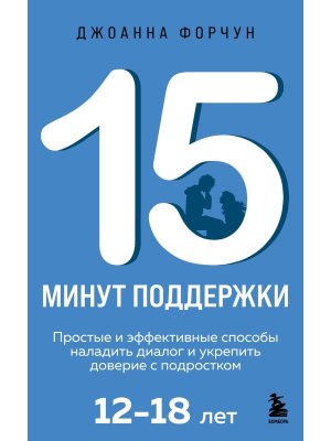 15 минут поддержки Простые и эффективные способы наладить диалог и укрепить доверие с подростком Мяг