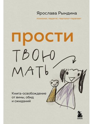 Прости твою мать Кн освобождение от вины обид и ожиданий