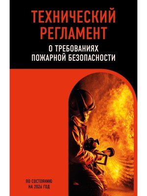 Технический регламент о требованиях пожарной безопасности на 2026  