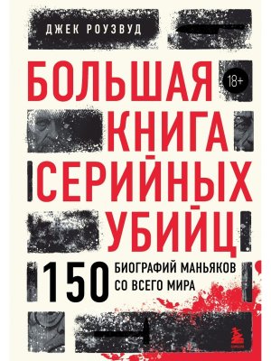 Большая книга серийных убийц 150 биографий маньяков со всего мира закрашенный обрез подар 