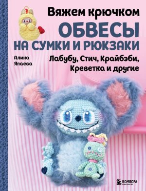 Вяжем крючком ОБВЕСЫ на сумки и рюкзаки Лабубу Стич Крайбэби Креветка и др 