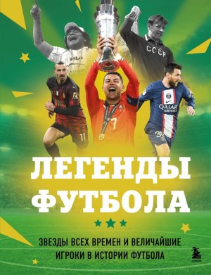 Легенды футбола Звезды всех времен и величайшие игроки в истории футбола