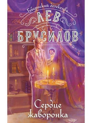 Сердце жаворонка Кн 5