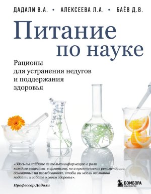 Питание по науке Рационы для устранения недугов и поддержания здоровья