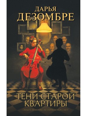 Тени старой квартиры