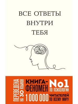 Все ответы внутри тебя Как перестать бороться с собой и направить внутреннюю силу на исполнение жел