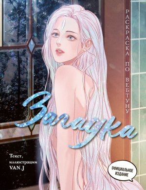 Р Загадка Раскр по вебтуну