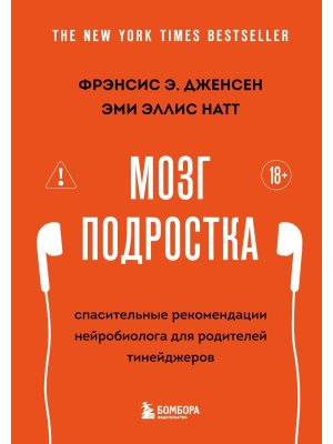 Мозг подростка Спасительные рекомендации нейробиолога для родителей тинейджеров 