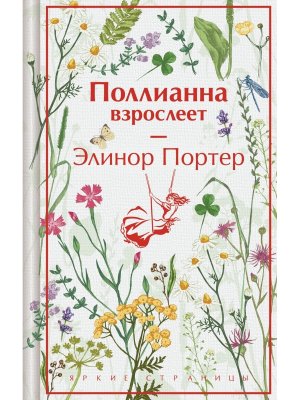 Поллианна взрослеет Подар Яркие страницы 