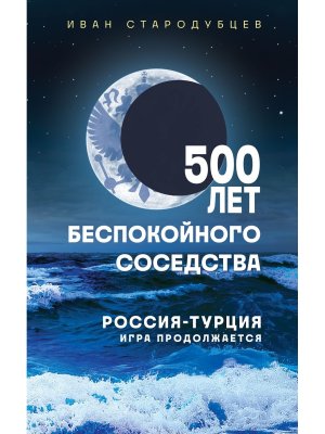 500 лет беспокойного соседства Россия Турция игра продолжается