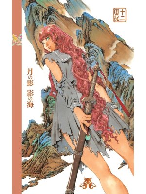 Двенадцать королевств Кн 1 