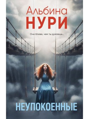 М Неупокоенные