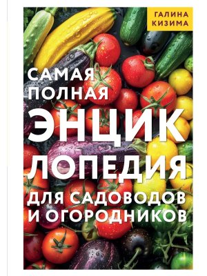 Самая полная энциклопедия для садоводов и огородников