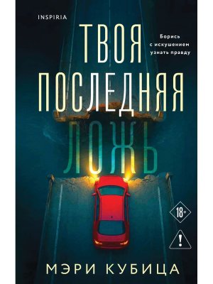 Твоя последняя ложь Inspiria