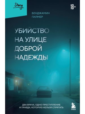 Убийство на улице Доброй Надежды Два врача одно преступление и правда которую нельзя спрятать