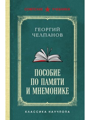 Пособие по памяти и мнемонике Лучшие советские учебники
