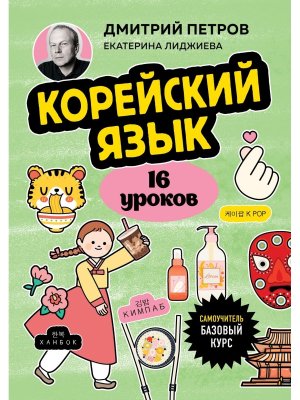 Корейский язык 16 уроков Базовый курс Мягк