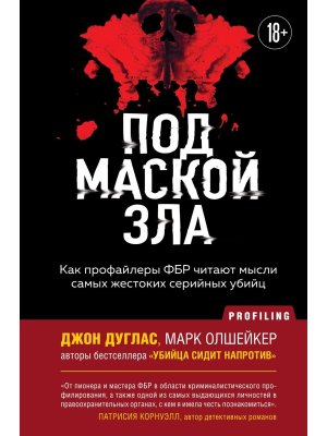 Под маской зла Как профайлеры ФБР читают мысли самых жестоких серийных убийц