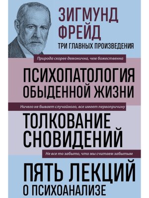 Зигмунд Фрейд Психопатология обыденной жизни Толкование сновидений Пять лекций о психоанализе