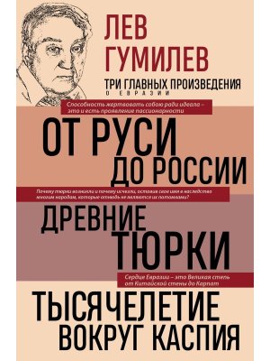 Лев Гумилев От Руси до России Древние тюрки Тысячелетие вокруг Каспия