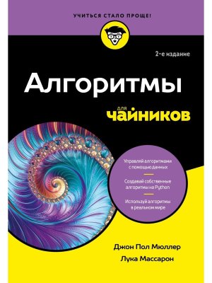 Алгоритмы для чайников Изд 2