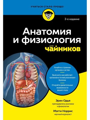 Анатомия и физиология для чайников