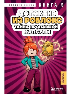 Детектив из Роблокс Тайна пропавшей капсулы Кн 5