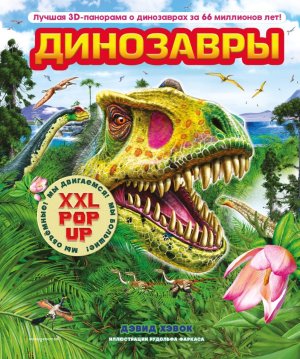 Динозавры 3D Энц с бол объем pop up фигурами подвиж элем 