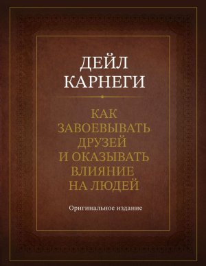 Карнеги Как завоевывать друзей и оказывать влияние на людей Оригинальное изд Подар