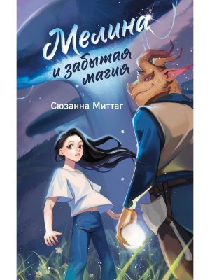 Мелина и забытая магия