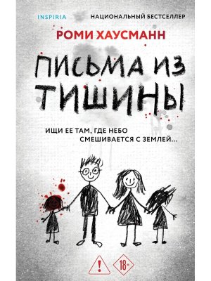 Письма из тишины Inspiria