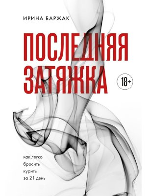 Последняя затяжка Как легко бросить курить за 21 день