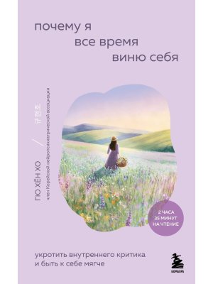 Почему я все время виню себя Укротить внутреннего критика и быть к себе мягче Мягк