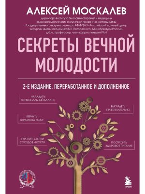 Секреты вечной молодости Изд 2