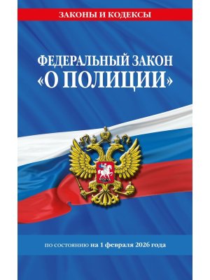 ФЗ О полиции на 01.02.26 