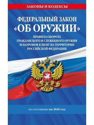 ФЗ Об оружии Постановление №814 о регулировании оборота оружия и патронов на территории РФ 