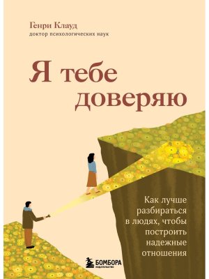 Я тебе доверяю Как лучше разбираться в людях чтобы построить надежные отношения Мягк
