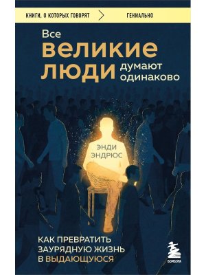 Все великие люди думают одинаково Как превратить заурядную жизнь в выдающуюся КОК Мягк