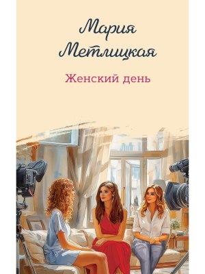 Женский день