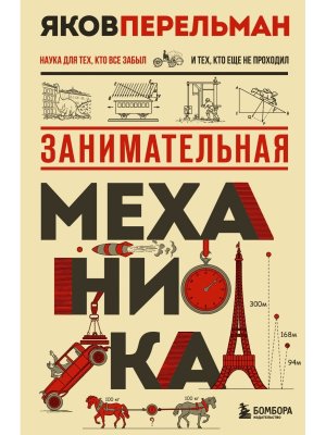 Занимательная механика Нов оф 