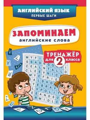 *Запоминаем английские слова Тренажер для 2 класса
