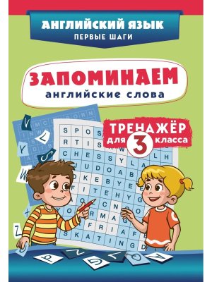 *Запоминаем английские слова Тренажер для 3 класса