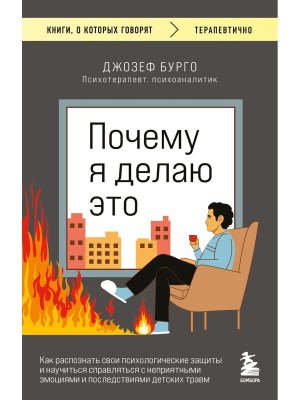 Почему я делаю это Как распоз свои психологич защиты и научиться справляться с неприятными КОК Мягк