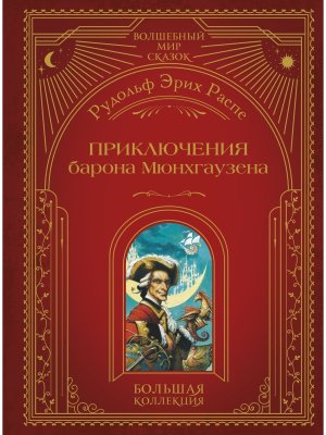 Приключения барона Мюнхгаузена илл Симанчука 