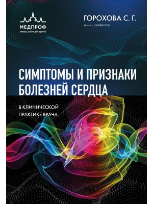 Симптомы и признаки болезней сердца в клинической практике врача Мягк