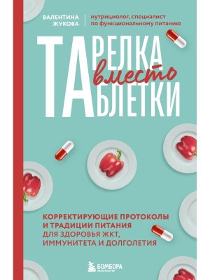 Тарелка вместо таблетки Корректирующие протоколы и традиции питания для здоровья ЖКТ иммунитета 